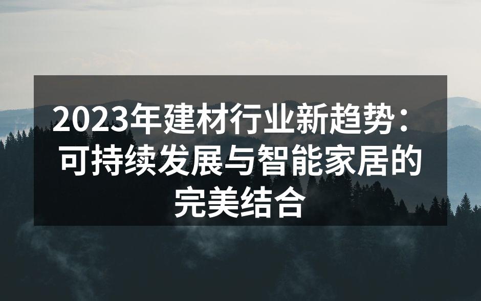 2023年建材行业新趋势：可持续发展与智能家居的完美结合
